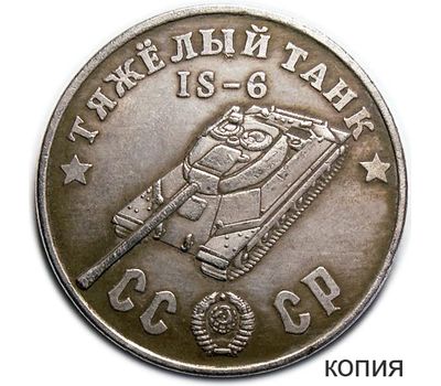  Коллекционная сувенирная монета 50 рублей 1945 «Тяжелый танк IS-6», фото 1 